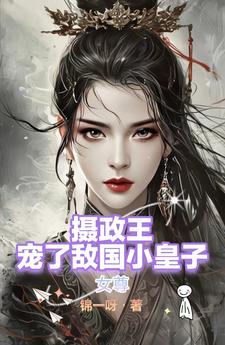 女尊攝政王的獨寵夫 小說