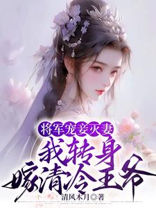 將軍寵妃 妾身很妖嬈