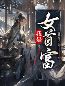 我是女首富小說