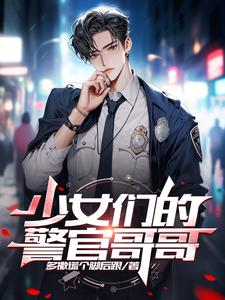 少女們的警官哥哥免費觀看