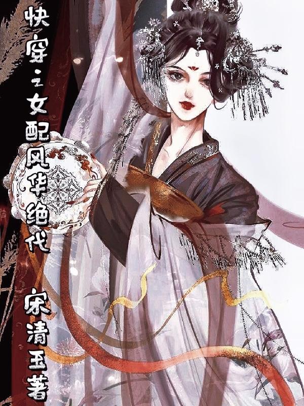 《女配風華絕代(穿書)》