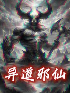 異道魔尊小說全文閱讀無彈窗