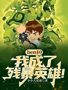 ben10變成了魔賈斯