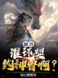 御獸:開局一顆蛋小說