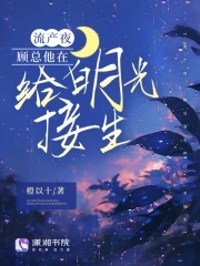 流產總裁小說