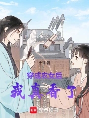 穿成農女後我真香了小說