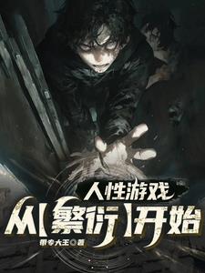 人性遊戲是什麼意思