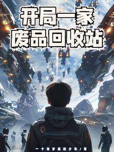 我的廢品站能回收太空戰艦劉洋小說