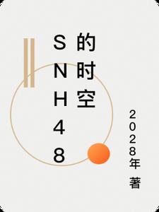 snh48陳思