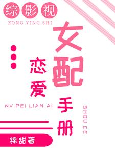 綜影視:女配戀愛手冊 作者:錦甜