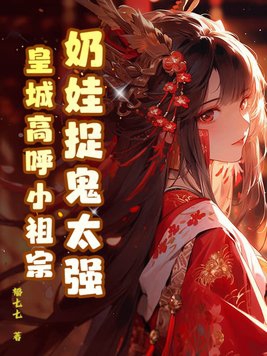 奶娃小祖宗魔修小說