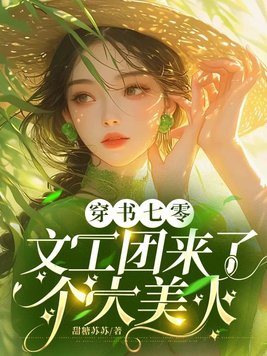 穿書七零:文工團來了個大美人全文