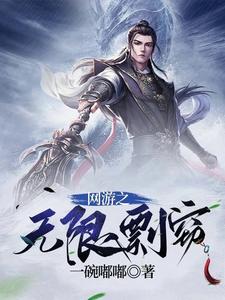 網遊之無限進化 小說