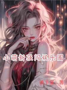 小萌新強闖娛樂圈百度雲