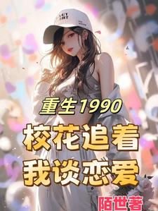 重生1990醉臥美人膝吳華