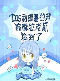 [原神]cos利姆魯的我被摩拉克斯撿到了