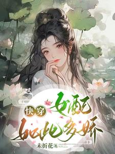 快穿你怎麼這麼美百度雲