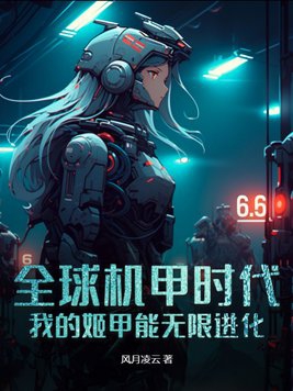 全球機甲時代:我的姬甲能無限進化 風月凌雲