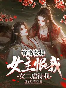 穿書女頻：女主恨我，女二虐待我