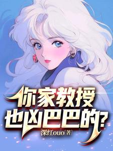 你家教授也兇巴巴的雲青陸遙小說