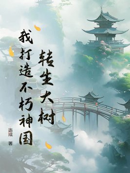 轉生大樹，我打造不朽神國