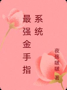 最強金手指小說