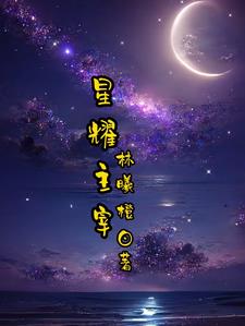 我將主宰世間 星耀星辰