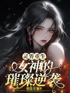 女神的璀璨逆襲百度雲