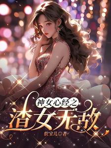 頂級渣女 小說