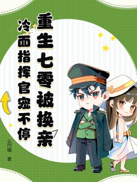 重生七零嫁冰山軍長 小說