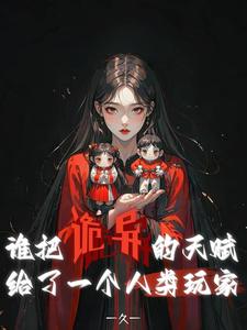 誰把詭異的天賦給了一個人類玩家的小說