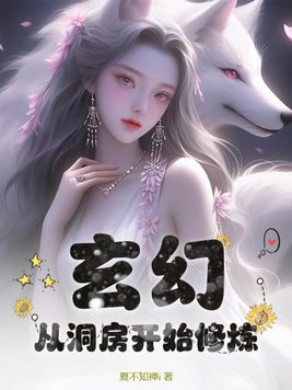 玄幻小說中洞房情節