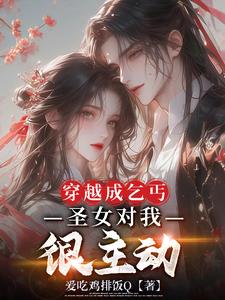 清冷聖女喊我夫君小說