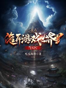 穿越詭異遊戲世界