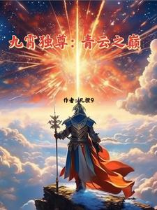 九霄獨尊青雲之巔