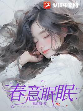 春意眠眠 秋之累累 冬之凜凜