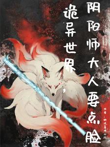 陰陽師靈異小說