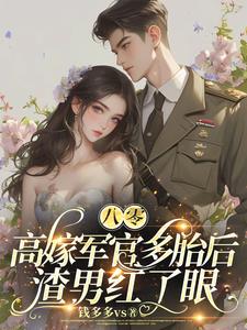 俏軍醫:首長超給力