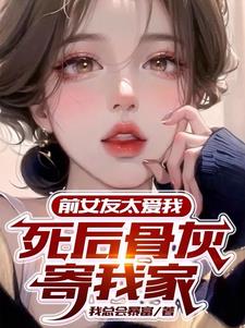 白月光初戀小說