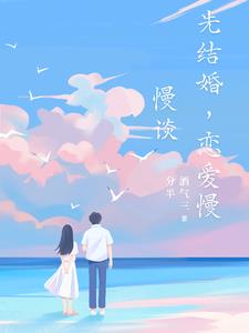 先結婚然後開始戀愛