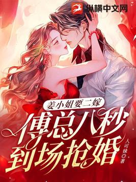 姜小姐要二嫁傅總八秒到場搶婚小說