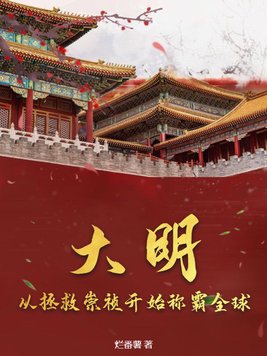 大明:開局崇禎要上吊小說