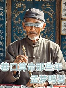 我當算命道士那些年