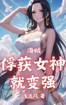 海賊：俘獲女神就變強小說