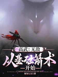 末世高武系列小說