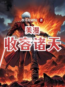 收容諸天從惡魔果實開始 小說