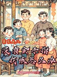 小說饑荒年代當地主