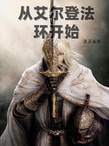 從艾爾登法環開始小說