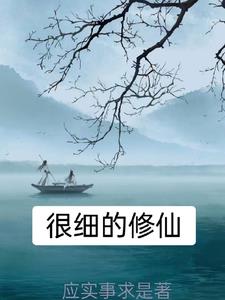 有什麼修仙的小說推薦一下