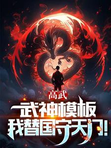 高武槍破蒼穹武神降臨小說